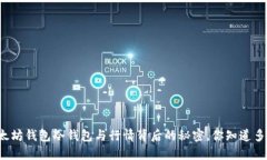 以太坊钱包冷钱包与行情背后的秘密，你知道多