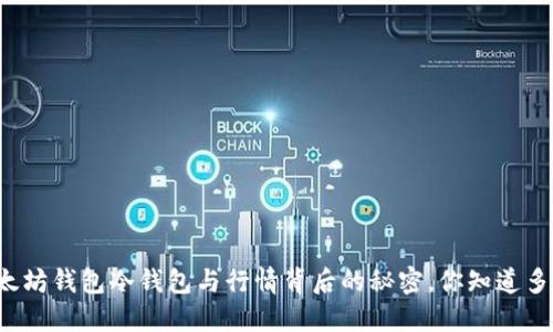 以太坊钱包冷钱包与行情背后的秘密，你知道多少？