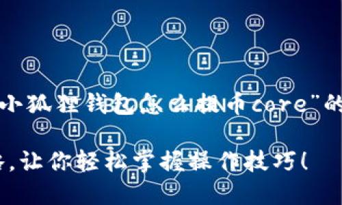 在这里，我为您准备了一个关于“小狐狸钱包怎么提币core”的内容大纲，以及相关的和关键词。

从小狐狸钱包提币Core的全攻略，让你轻松掌握操作技巧！