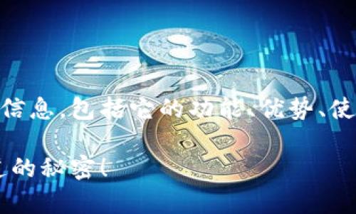 在这篇文章中，我将为您展示有关MyCoin钱包的全面信息，包括它的功能、优势、使用方法等内容，以帮助您更好地理解和使用这个钱包。

MyCoin钱包：数字货币存储的安全之道，您绝对想知道的秘密！