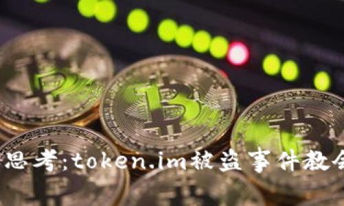 冷钱包安全再思考：token.im被盗事件教会了我们什么？