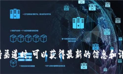 关于Tokenim是否支持狗狗币（Dogecoin），具体取决于Tokenim平台的具体政策和功能。在咨询Tokenim平台的官方网站或相关的用户支持渠道时，可以获得最新的信息和详细的操作指引。 如果你有兴趣了解Tokenim如何处理狗狗币或其他加密货币，建议直接查阅他们的论坛或社交媒体，以获取最准确的答案。