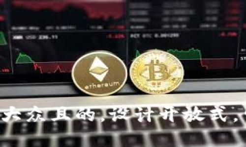 思考一个易于大众且的，设计开放式，留下悬念，放进