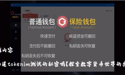 被测内容

你知道tokenim测试的秘密吗？探索数字货币世界的奥秘！