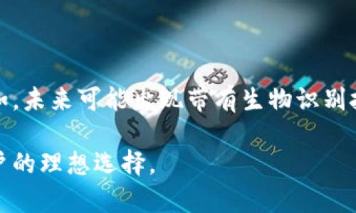 小贝壳冷钱包是一种加密货币存储设备，旨在安全存储用户的数字资产。冷钱包是指不连接互联网的设备或介质，因此相较于热钱包（在线钱包），其安全性更高。小贝壳冷钱包采用高安全性的硬件技术，保证用户的私钥不会被黑客或恶意软件窃取。

### 小贝壳冷钱包的特点

1. **高安全性**：由于它不连接互联网，黑客无法通过网络攻击获取钱包内的资金。
2. **易用性**：小贝壳冷钱包设计简洁，用户无需具备专业知识即可轻松上手。
3. **多种币种支持**：支持多种主流加密货币，满足不同用户的需求。
4. **备份与恢复**：提供简单易懂的备份和恢复方案，确保用户在设备丢失或损坏时能够找回资产。

### 使用小贝壳冷钱包的步骤

1. **购买设备**：用户可以在官方网站或认证的零售商处购买小贝壳冷钱包。
2. **初始化设置**：按照说明书的指引，进行初始设置和安全配置。
3. **转入数字资产**：将加密货币从热钱包或交易所转入冷钱包地址。
4. **安全备份**：确保设备安全并进行必要的备份，以防丢失。

### 小贝壳冷钱包的未来趋势

随着加密货币的普及，冷钱包将越来越受到重视，用户对安全性的需求也将推动冷钱包技术的不断进步。例如，未来可能出现带有生物识别技术的设备，进一步提高安全性。

总之，小贝壳冷钱包为用户提供了一个安全、便捷的数字资产存储解决方案，是追求安全存储的加密货币用户的理想选择。