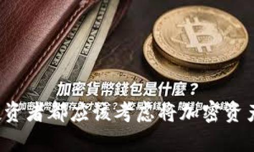 为什么每个投资者都应该考虑将加密资产转入冷钱包？