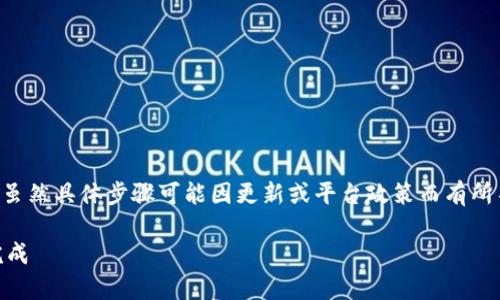 在Tokenim平台上提现ETH通常涉及以下几个步骤。虽然具体步骤可能因更新或平台政策而有所不同，请根据真实情况操作。以下是一个大致的指引：

### 如何在Tokenim提现ETH？一步步教你轻松完成
