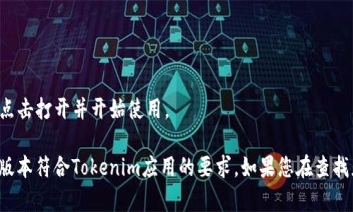 要在iPad上下载Tokenim（TokenIm）应用程序，请按照以下步骤操作：

1. **打开App Store**：
   - 在您的iPad上找到并点击“App Store”图标。

2. **搜索Tokenim**：
   - 在App Store的底部，有一个“搜索”选项，点击它。
   - 在搜索框中输入“Tokenim”或“TokenIm”，然后点击键盘上的“搜索”按钮。

3. **找到应用程序**：
   - 在搜索结果中找到Tokenim应用。确保这是由官方发布的版本，以避免下载到假冒应用。

4. **下载和安装**：
   - 点击应用图标旁的“获取”按钮（如果应用是免费的）或者显示价格的按钮（如果是付费应用）。
   - 在弹出的窗口中进行确认，您可能需要输入Apple ID密码或使用Face ID/Touch ID进行验证。

5. **等待下载**：
   - 应用程序会开始下载并自动安装到您的iPad主屏幕上。

6. **打开应用程序**：
   - 下载完成后，您可以在主屏幕上找到Tokenim应用图标，点击打开并开始使用。

请记得在下载之前确认自己的iPad已经连上互联网，并且系统版本符合Tokenim应用的要求。如果您在查找应用时遇到困难，可能需要确认您所在的地区是否提供该应用。