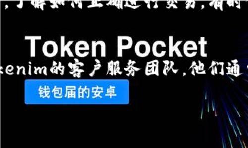在Tokenim中无法出售USDT的情况可能涉及多种原因，包括平台的功能限制、账户问题、网络问题等。以下是可能的解决方案和建议，帮助你更好地理解和解决此问题：

### 1. 确认账户状态
- **登录信息**: 确保您的账户信息正确，且账户没有被限制或冻结。
- **身份验证**: 检查是否完成了KYC（身份验证）流程。有些平台要求用户完成身份验证才能进行交易。

### 2. 检查平台公告
- **维护或故障**: 查看Tokenim的官方网站或社交媒体，看是否有关于平台维护或故障的公告。这些因素可能暂时影响交易功能。

### 3. 交易对是否支持
- **确认交易对**: 检查Tokenim是否支持USDT出售和对应的交易对。如果当前没有合适的交易对，可能会导致无法进行交易。

### 4. 网络问题
- **网络连接**: 确保您的网络连接正常。网络不稳定时可能导致交易请求无法被发送或处理。

### 5. 提现限制
- **提款限制**: 某些平台对交易量或提现额可能有上限，检查您是否超过了这些限制。

### 6. 新手指南
- **教程和帮助文档**: 查阅Tokenim提供的新手指南和帮助文档，了解如何正确进行交易，有时候，操作上的小错误也可能导致交易失败。

### 7. 客服支持
- **联系支持团队**: 如果以上步骤都无法解决问题，建议联系Tokenim的客户服务团队。他们通常能够提供针对您特定问题的解答和帮助。

希望以上的信息对您有所帮助！如果还有其他问题，请随时询问。