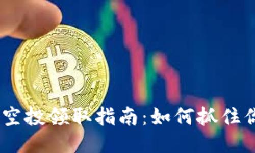 TokenIM空投领取指南：如何抓住你的机会？