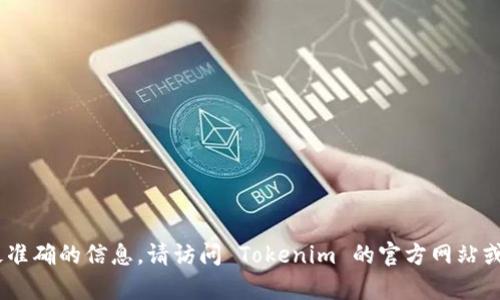 截至我最后的知识更新（2023 年 10 月），Tokenim 的最新版本信息可能会有所变化。为了获得最准确的信息，请访问 Tokenim 的官方网站或相关的更新日志。你也可以查看相关的开发者论坛或社区，以获取最新的版本公告和功能更新信息。