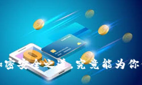 HT冷钱包：加密安全之道，究竟能为你保驾护航吗？