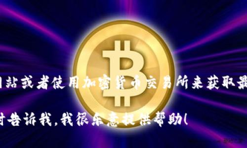 要查找当前的USDT（Tether）兑换人民币（CNY）的汇率，您可以访问金融网站或者使用加密货币交易所来获取最新的信息。汇率是会随市场波动而变化的，因此建议查找最新的实时数据。

如果您需要了解如何进行兑换、交易所的选择或其他相关的信息，可以随时告诉我，我很乐意提供帮助！