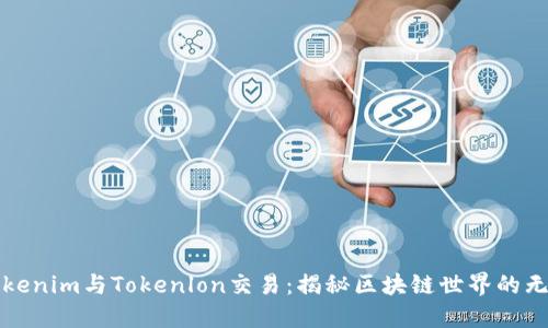 探索Tokenim与Tokenlon交易：揭秘区块链世界的无穷可能