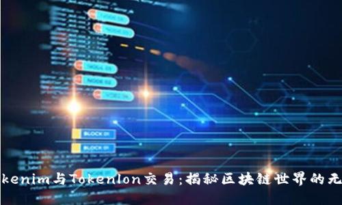 探索Tokenim与Tokenlon交易：揭秘区块链世界的无穷可能