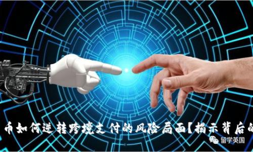 数字货币如何逆转跨境支付的风险局面？揭示背后的秘密！