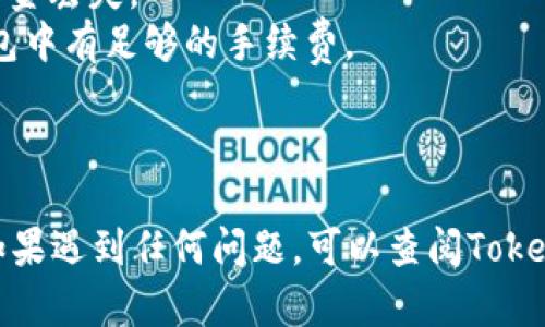 要在Tokenim平台上添加USDC（美国美元稳定币），你可以按照以下步骤进行操作。请注意，具体的步骤可能会因平台的更新而有所不同，但大致流程如下：

### 步骤 1：创建或登录账户
如果你还没有Tokenim账户，请先注册一个新账户。如果你已经有账户，直接登录。

### 步骤 2：访问钱包或资产管理
登录后，找到与钱包或资产管理相关的选项。通常，这个选项会在主菜单或者个人资料页面上。

### 步骤 3：选择添加资金
在钱包管理界面，寻找“添加资金”或“充值”按钮。点击进入。

### 步骤 4：选择USDC
在添加资金的页面，找到并选择USDC作为你想要添加的资产。如果USDC不在列表中，可能需要先添加USDC代币。

### 步骤 5：获取地址
系统会为你生成一个USDC接收地址。请仔细记录这个地址。

### 步骤 6：从外部钱包转账
打开你持有USDC的外部钱包或交易所，然后将USDC发送到你在Tokenim上生成的地址。

### 步骤 7：确认转账
在完成转账后，返回Tokenim查看你的USDC余额，系统应该会在一段时间内更新你的账户余额。

### $注意事项$
1. 确保在转账时输入正确的接收地址，任何错误可能导致资金丢失。
2. 在某些情况下，可能需要支付转账费用，确保你的外部钱包中有足够的手续费。
3. 如果是首次操作，建议小额测试转账后再进行大额转账。

### 总结
通过以上步骤，你应该能够顺利地在Tokenim上添加USDC。如果遇到任何问题，可以查阅Tokenim的帮助文档或联系他们的客服支持。