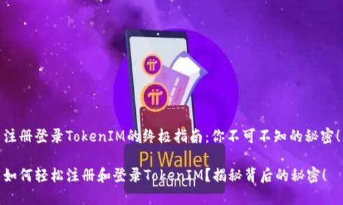 注册登录TokenIM的终极指南：你不可不知的秘密！

如何轻松注册和登录TokenIM？揭秘背后的秘密！