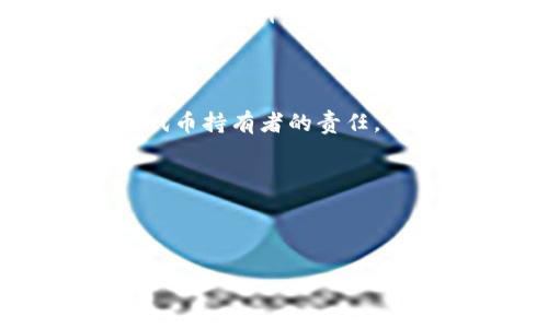 为了回答“tokenimEOS如何投票”，我们需要先了解一些基本概念和流程。TokenimEOS是基于EOSIO区块链的一个代币项目，用户可以通过持有其代币参与网络治理和投票。以下是详细的步骤及相关信息。

### 投票的准备工作

1. **创建EOS钱包**：首先，用户需要在EOS平台上创建一个钱包，通常使用的是如Bloks.io、Scatter或Anchor等钱包。这些钱包允许用户安全地管理EOS和相关代币。

2. **获取EOS代币**：为了进行投票，用户需要持有一定数量的EOS代币。这些代币可以通过交易所购买或从朋友处获得。

3. **熟悉投票机制**：EOS网络使用DPoS（Delegated Proof of Stake）机制，用户的投票可以用来选举BP（Block Producer，区块生产者）。

### 如何进行投票

#### 第一步：连接钱包

1.1 选择合适的钱包

访问你选择的EOS钱包平台，例如Scatter、Anchor、或Bloks.io，并连接你的钱包。

#### 第二步：查看候选BP

2.1 查找区块生产者信息

在EOS钱包中，通常会有一个选项可以显示所有的区块生产者（BP）。用户可以通过平台提供的信息，了解每一位候选BP的背景、表现以及投票情况。

2.2 选择你支持的BP

根据候选BP的表现及其在生态中的贡献，用户可以选择几个（通常是最多30个）自己支持的BP候选。

#### 第三步：投票

3.1 提交投票

一旦确定了你想要支持的BP，可以在钱包中找到投票选项，输入你选择的BP地址，然后提交投票。这个过程通常需要一些网络手续费，确保你的账户中有足够的资金。

3.2 确认投票结果

投票完成后，用户可以在钱包中查看投票的状态，确认投票是否成功并能随时调整自己的投票选择。

### 更新和参与治理

4.1 关注治理动态

投票并不是一次性行为，用户需要定期关注BP的表现和网络的治理动态，一旦对某BP的看法发生改变，应及时调整投票。这种持续的参与使得网络治理更加动态和有效。

4.2 加入社区讨论

参与EOS生态的讨论，加入相关的社区，如Telegram、Discord或者其他社交媒体，能够帮助用户获取更多信息，从而做出更科学的投票决策。

### 结论

通过以上步骤，用户不仅能够了解tokenimEOS的投票流程，还能在这个生态中积极参与治理。参与投票不仅是对代币持有者的责任，也是维护区块链健康发展的一个重要机制。投票是权利，参与是义务，让我们共同为更美好的区块链未来出一份力。

### 相关链接和资源

若想深入了解，可以访问EOS的官方网站或相关的区块链社区，获取最新的投票指南和参与方法。

希望以上内容能够帮助你更好地理解tokenimEOS的投票流程！如果有进一步的问题，欢迎随时询问。