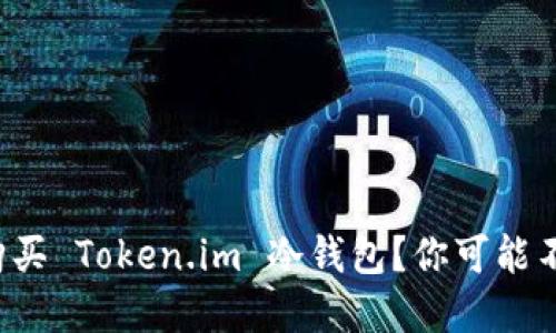 如何选择和购买 Token.im 冷钱包？你可能不知道的秘密！