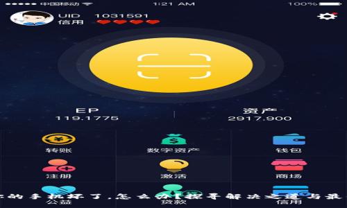 如果你的手机坏了，怎么办？探寻解决之道与最佳选择