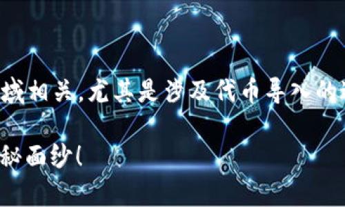 看起来您提到的“parity 导入 tokenim”可能与区块链或加密货币领域相关，尤其是涉及代币导入的过程。以下是一些相关的信息和思路，您可以根据需要进行调整和扩展。

### 如何在Pariity钱包中导入Tokenim代币？揭开步骤与技巧的神秘面纱！