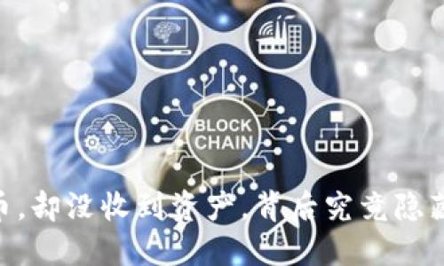 我刚在OKEx买币，却没收到资产，背后究竟隐藏着怎样的秘密？