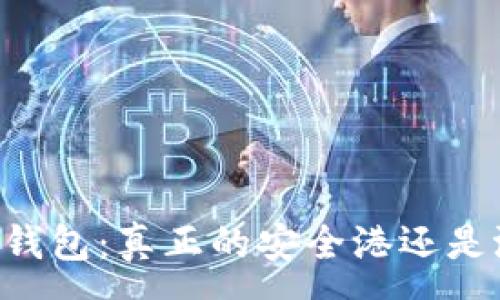 :
IM钱包硬件钱包：真正的安全港还是潜在的风险？