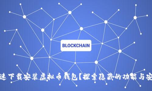 如何快速下载安装虚拟币钱包？探索隐藏的功能与安全保障