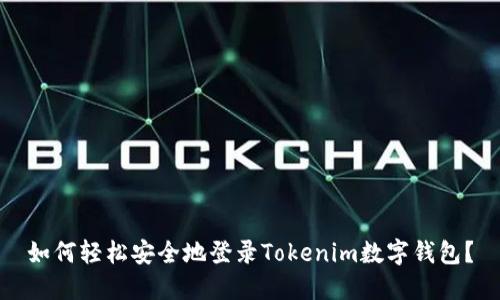 如何轻松安全地登录Tokenim数字钱包？