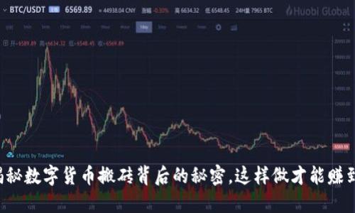 揭秘数字货币搬砖背后的秘密，这样做才能赚到！