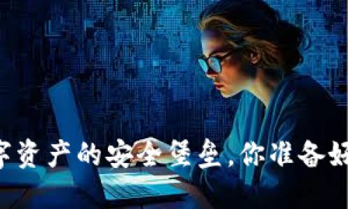 SGC冷钱包：数字资产的安全堡垒，你准备好迎接未来了吗？