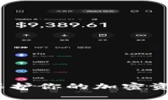 揭秘冷钱包：保护你的加密资产的终极指南