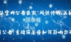 以下是为“比特派官网公告最新”所设计的、关