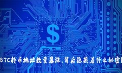 BTC持币地址数量暴涨，背后隐藏着什么秘密？