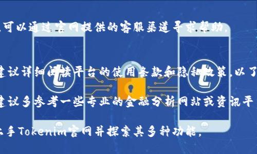 在使用Tokenim官网时，用户可以通过以下步骤快速上手：

### 使用Tokenim官网的步骤

1. **访问官网**
   - 在浏览器中输入Tokenim的官方网站（确保使用安全的链接）。

2. **注册账户**
   - 在首页找到“注册”或“登录”按钮，点击进入注册页面。
   - 根据提示填写注册所需的信息，如邮箱、密码等，完成后确认邮箱激活链接。

3. **登录账户**
   - 注册成功后，返回官网首页，输入注册的邮箱和密码进行登录。

4. **了解界面**
   - 登录后熟悉平台的界面，包括主菜单、功能模块以及最新活动的公告，这将帮助你更好地使用平台。

5. **浏览功能**
   - Tokenim可能提供多种功能，比如交易、投资、钱包、市场分析等，点击相应模块来了解每个功能的用法。

6. **进行交易或投资**
   - 如果你打算交易或进行投资，确保你了解相关的风险，查阅相关市场资讯，根据平台的指导完成交易。

7. **安全设置**
   - 在账户设置中，建议启用两步验证和其他安全措施，以保护你的账户安全。

8. **联系客服**
   - 在使用过程中遇到问题，可以通过官网提供的客服渠道寻求帮助。

### 小建议
- 在使用任何交易平台之前，建议详细阅读平台的使用条款和隐私政策，以了解你的权益和责任。

- 对于市场动态和投资策略，建议多参考一些专业的金融分析网站或资讯平台，提升自己的投资决策能力。

通过以上步骤，用户可以顺利上手Tokenim官网并探索其多种功能。