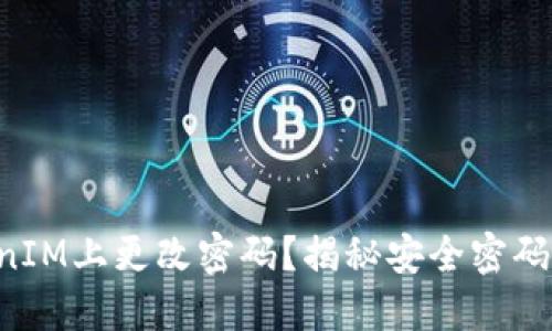如何在TokenIM上更改密码？揭秘安全密码管理的背后!