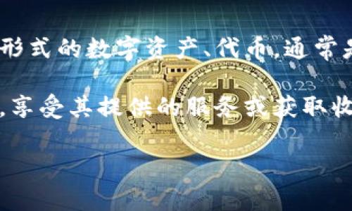 Tokenim 是一个近年来迅速崛起的概念，尤其在区块链和加密货币的背景下被广泛提及。它一般是指某种形式的数字资产、代币，通常是基于区块链技术的。这些代币可以被用于多种用途，包括但不限于：支付、投资、治理、奖励和其他经济活动。

在许多情况下，Tokenim 可能指的是特定项目发行的代币，使用这些代币的用户能够参与项目的生态系统，享受其提供的服务或获取收益。代币经济学（Tokenomics）就是研究这些代币如何在经济系统中运作、分配和流通的一门学问。

如果您想了解 Tokenim 的具体应用、影响或者其他更深入的方面，欢迎告诉我。