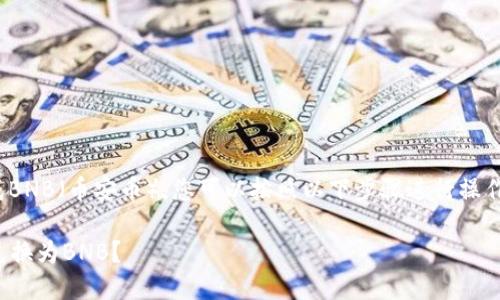 要将USDT（泰达币）兑换成BNB（币安币），您可以按照以下步骤进行操作。以下是一个详细的指南。

### 如何轻松将USDT兑换为BNB？