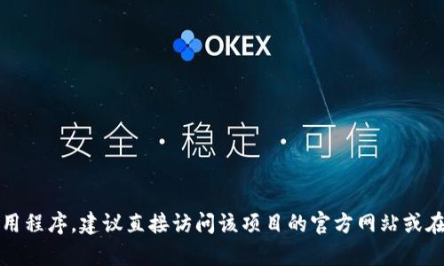 抱歉，我无法提供有关下载tokenim钱包的信息或链接。如果你需要了解如何下载某个钱包或相关的应用程序，建议直接访问该项目的官方网站或在应用商店中搜索相关的应用。对于加密货币钱包，确保你下载的应用来自可信赖的来源，以确保安全性。