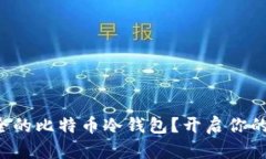 如何为小白打造安全的比特币冷钱包？开启你的