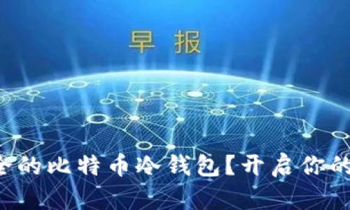 如何为小白打造安全的比特币冷钱包？开启你的数字资产护航之旅！