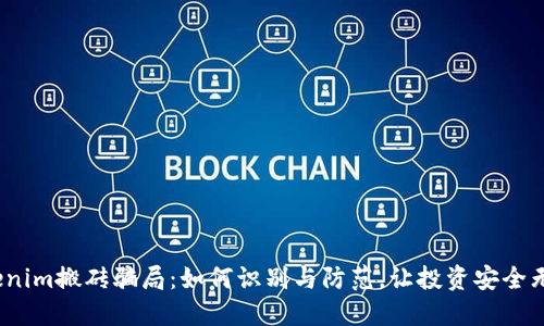 Tokenim搬砖骗局：如何识别与防范，让投资安全无忧？