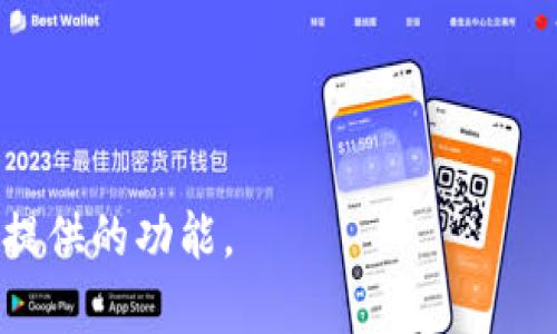“Tokenim合约调用成功”通常指的是在区块链或智能合约环境中，针对某个名为“Tokenim”的代币或合约执行某项操作（如转账、授权、铸造等）时，该操作成功地被记录并执行。以下是对此表达的进一步解释：

### 1. 什么是Tokenim合约？

Tokenim合约是一种在区块链上运行的智能合约，通常用于管理某种数字资产或代币。比如，Tokenim可能是以太坊上的一种代币，包含特定的功能和规则。 

### 2. 合约调用的过程

在区块链上，与合约交互通常需要通过交易来调用其中的函数。用户发起交易并提供必要的参数，然后矿工会处理这个交易。

### 3. 调用成功的含义

当说“Tokenim合约调用成功”时，这通常意味着：

- **交易被确认**：交易经过矿工处理并被添加到区块链上。
- **规则得到遵循**：合约中的逻辑正确执行，没有错误或异常情况。
- **状态更新**：合约的状态（如代币余额）根据交易的结果进行了更新。

### 4. 重要性

合约调用的成功与否直接影响用户的资产安全和合约的可信度。如果频繁出现调用失败的情况，可能会影响用户对该合约的信任。

### 5. 常见的调用场景

- **转账**：用户将Tokenim从一个账户转移到另一个账户。
- **铸造代币**：合约允许新代币的创建和分发。
- **授权**：用户允许第三方在其账户中进行操作。

总之，“Tokenim合约调用成功”意味着预期的操作已成功完成，用户可以继续使用该合约提供的功能。