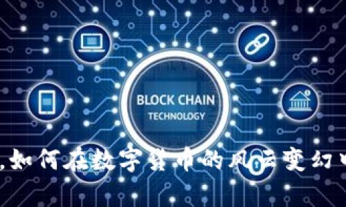 CGPay钱包卖币，如何在数字货币的风云变幻中获得丰厚利润？