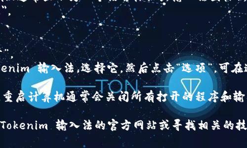 如果你希望退出 Tokenim 输入法，通常可以按照以下步骤进行操作：

1. **使用快捷键退出**：许多输入法支持快捷键，你可以尝试按 `Ctrl   Shift` 或 `Ctrl   Space`，看看是否能快速切换或关闭输入法。

2. **通过任务栏退出**：
   - 找到 Windows 任务栏右侧的输入法图标（通常显示为一个语言标识或输入法图标）。
   - 右键点击该图标，选择 