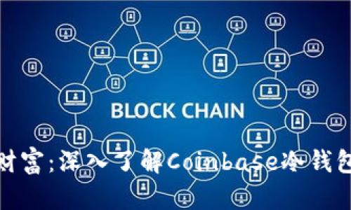 冰冷的财富：深入了解Coinbase冷钱包的秘密
