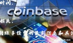 关于Tokenim转账手续费的信息可能因平台和具体操