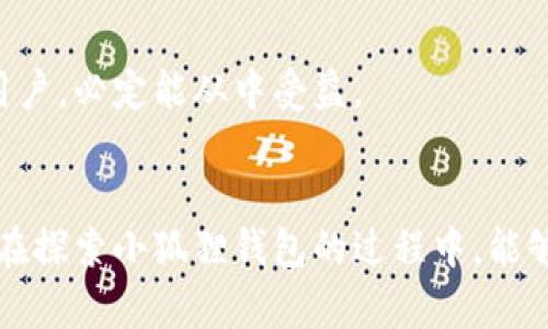   小狐狸钱包中的中文字体转换秘密，你知道吗？ / 

 guanjianci 小狐狸钱包, 中文字体, 字体转换, 数字钱包 /guanjianci 

### 内容大纲

1. 引言
   - 简短介绍小狐狸钱包及其功能
   - 提出本文主题：如何在小狐狸钱包中转换中文字体

2. 小狐狸钱包的魅力
   - 数字钱包行业的迅速发展
   - 小狐狸钱包在用户体验上的突出表现

3. 中文字体的重要性
   - 对用户的可读性影响
   - 字体美学与用户体验的联系

4. 如何在小狐狸钱包中转换中文字体
   - 步骤一：下载并安装小狐狸钱包
   - 步骤二：登录账户
   - 步骤三：进入设置
   - 步骤四：找到字体转换选项
   - 步骤五：选择合适的中文字体
   - 步骤六：保存并查看效果

5. 字体转换中常见问题及解决方案
   - 问题一：为什么我的字体设置没有生效？
   - 问题二：如何选择适合自己喜好的字体？
   - 问题三：是否有推荐的优雅中文字体？

6. 字体对用户情绪的影响
   - 通过字体传递情感的艺术
   - 实例分析：不同字体带来的不同感受

7. 小狐狸钱包的未来展望
   - 新功能与用户期待的结合
   - 如何持续提升用户体验

8. 结语
   - 总结转换中文字体的便利
   - 鼓励用户积极尝试新功能

### 内容正文

引言
在如今这个数字化的时代，数字钱包已经成为我们生活中不可或缺的一部分。小狐狸钱包，作为当前市场上备受青睐的数字钱包之一，凭借其友好的用户界面和丰富的功能，赢得了许多用户的心。然而，除了基本的转账、收款功能之外，你是否知道在小狐狸钱包中，你还可以根据自己的喜好转换中文字体？本文将为你揭示这一神秘过程，帮助你让小狐狸钱包变得更加个性化。

小狐狸钱包的魅力
在数字钱包的竞争中，小狐狸钱包如一匹黑马，以快速、便捷、安全的形象屹立不倒。在这片激烈的市场中，用户不仅需要安全和功能的保障，更希望能够享受到个性化的体验。小狐狸钱包正是通过不断引入用户喜欢的新功能，来加强与用户的情感连接。

中文字体的重要性
可读性在数字产品中极为重要。想象一下，你正在阅读一份重要的合约，但字体太小或者设计太繁琐，导致你费力去理解每一个字。这种情况下，即使内容再重要，也可能因为字体的选择而让用户感到疲惫和不适。因此，中文字体的选择与使用，不仅影响视觉效果，更是直接关联着用户体验。

如何在小狐狸钱包中转换中文字体
那么，如何在小狐狸钱包中进行中文字体的转换呢？以下是简单易懂的步骤：

h4步骤一：下载并安装小狐狸钱包/h4
首先，确保你的设备上已经安装了小狐狸钱包。如果你尚未下载，可以通过官方渠道获取适合你设备的版本，确保下载的应用安全可靠。

h4步骤二：登录账户/h4
如果你已经是小狐狸钱包的用户，直接输入你的账户信息进行登录。如果是新用户，建议你注册一个新账户，以享受所有功能的完整体验。

h4步骤三：进入设置/h4
在主页上找到右上角的设置按钮，点击进入。在这里，你可以找到多种功能选项。

h4步骤四：找到字体转换选项/h4
在设置菜单中，向下滑动，找到“字体设置”或“中文字体转换”的选项，点击进入。

h4步骤五：选择合适的中文字体/h4
你将看到一系列可供选择的中文字体，每一种字体都有其独特的风格和特点。细心挑选，总有一款字体适合你的个人品味。

h4步骤六：保存并查看效果/h4
选择好字体后，不要忘记点击“保存”按钮。接下来，你可以返回主界面，查看字体变化后的效果，感受一下新字体所带来的不同体验。

字体转换中常见问题及解决方案
在进行字体转换的过程中，你可能会遇到一些问题。以下是几个常见问题及其解决方案：

h4问题一：为什么我的字体设置没有生效？/h4
有时候，设置后不会立刻生效。这可能是因为应用需要重新加载。尝试关闭小狐狸钱包并重新打开，看看字体是否过滤。

h4问题二：如何选择适合自己喜好的字体？/h4
每种字体都有其背后的故事和含义。如果你是一个喜欢简约风格的人，不妨选择一些简单、优雅的字体；而如果你喜欢古典韵味，可以选择一些书法字体，以增加个性化特色。

h4问题三：是否有推荐的优雅中文字体？/h4
目前，小狐狸钱包支持多种字体。其中，比如“思源黑体”与“微米黑”都是实用且优雅的选择，适合不同类型的用户。

字体对用户情绪的影响
字体不仅仅是文字的呈现，它在某种程度上代表了品牌的态度和风格。例如，当你看到一种圆润柔和的字体，可能会感受到温暖和亲切；而看到一种尖锐的字体，可能会让你产生紧张感。正如同设计师所追求的，文字也承载着情感，因此字体转换的意义远不止于外观的改变。

小狐狸钱包的未来展望
随着科技的不断发展，用户对数字钱包的期待也在不断提升。小狐狸钱包未来也许会推出更多具有个性化的功能，帮助用户更好地表达自我。那些已经在乎每一个细节的用户，必定能从中受益。

结语
总而言之，字体转换不仅提升了小狐狸钱包的用户体验，更让每位用户都能享受到独特的数字生活。试试改变一下你的字体风格，或许会给你带来意外的惊喜呢！希望用户在探索小狐狸钱包的过程中，能够发现更多有趣的功能，享受更加个性化的数字生活。