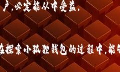   小狐狸钱包中的中文字体转换秘密，你知道吗？